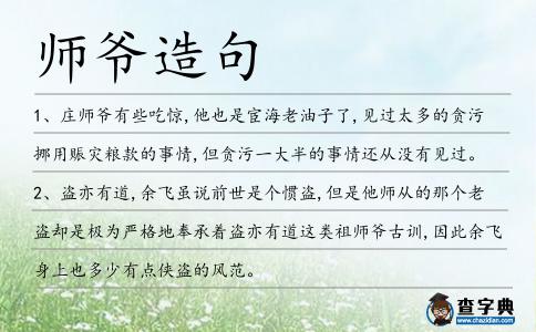 師爺造句