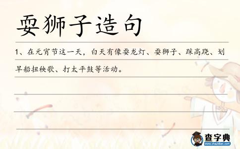 耍獅子造句