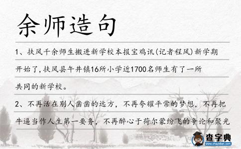 余師造句