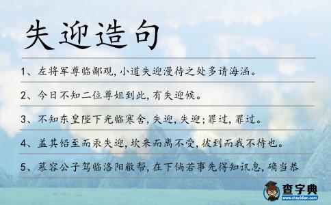 失迎造句