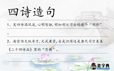 四詩造句