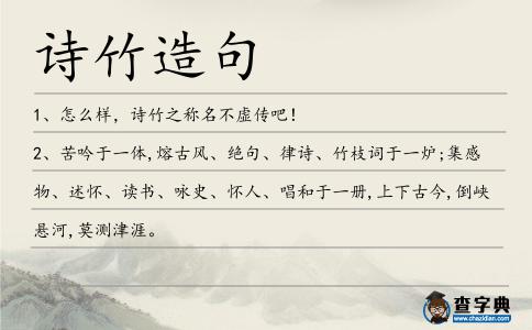 詩竹造句