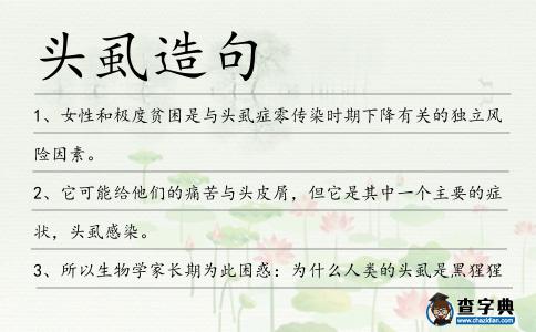 頭虱造句