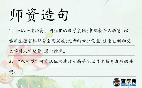 師資造句