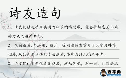 詩友造句
