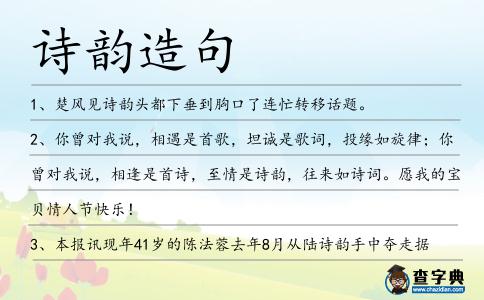 詩(shī)韻造句