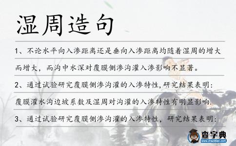 濕周造句
