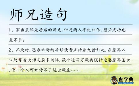 師兄造句