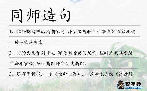 同師造句