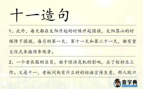 十一造句