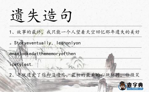 遺失造句