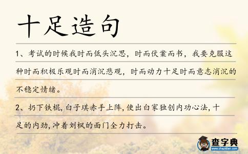 十足造句