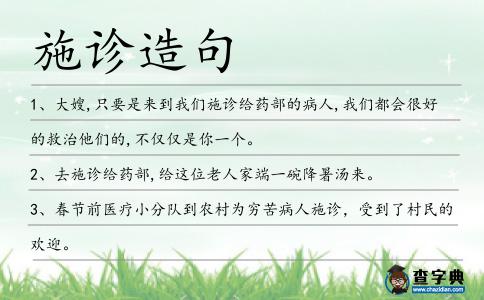 施診造句