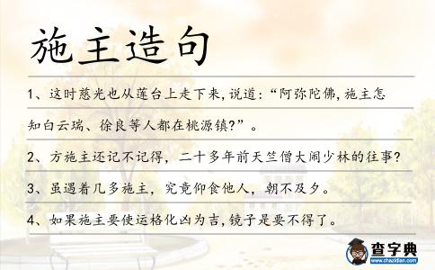施主造句