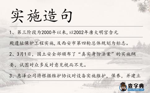 實施造句