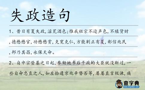 失政造句