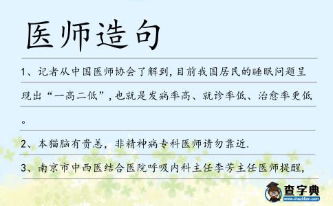 醫師造句