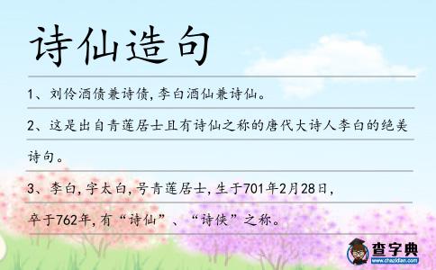 詩仙造句