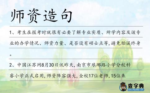 師資造句