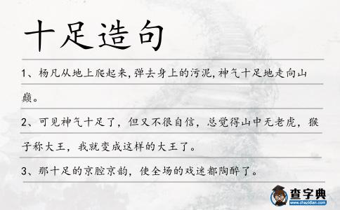 十足造句