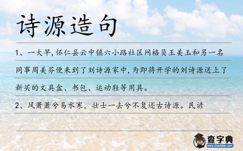 詩源造句