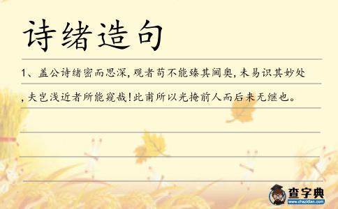 詩(shī)緒造句