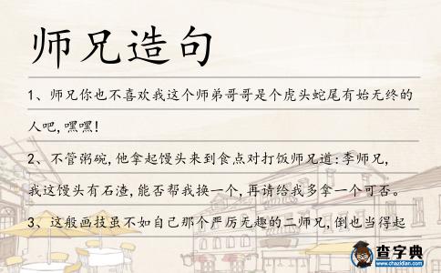 師兄造句
