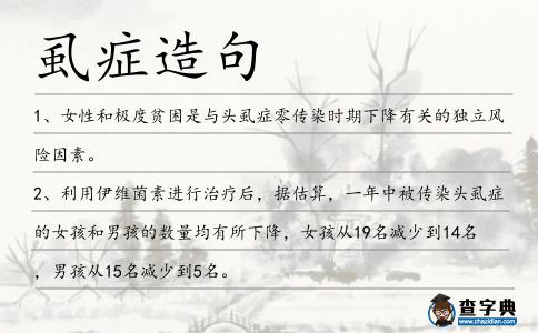 虱癥造句