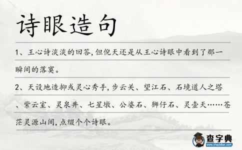 詩眼造句