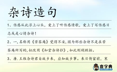 雜詩造句