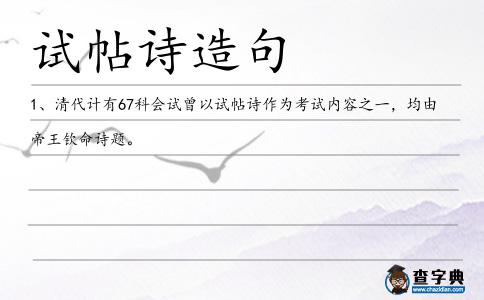 試帖詩造句
