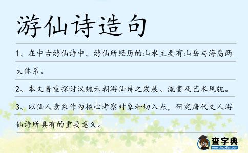 游仙詩造句