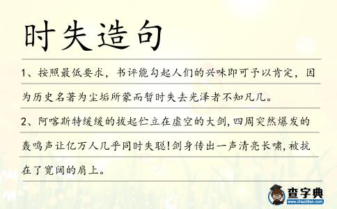 時失造句