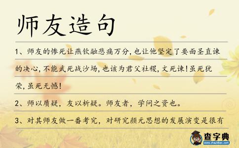 師友造句