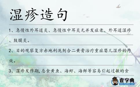 濕疹造句