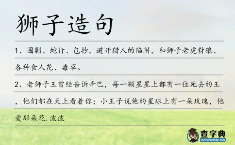 獅子造句