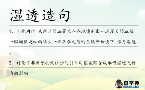 濕透造句