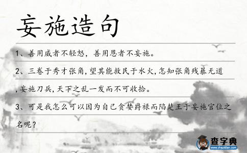 妄施造句