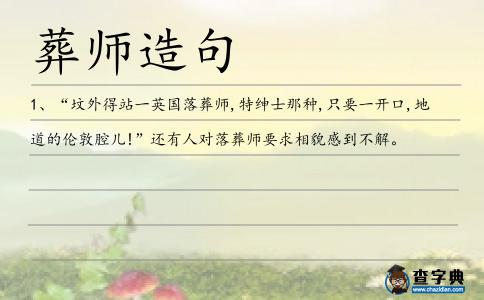 葬師造句