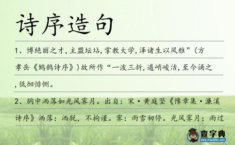 詩序造句