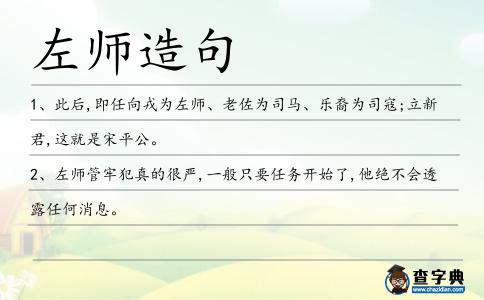 左師造句