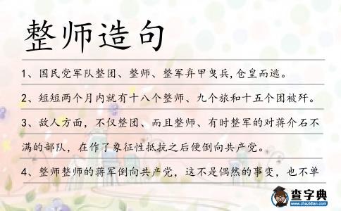 整師造句