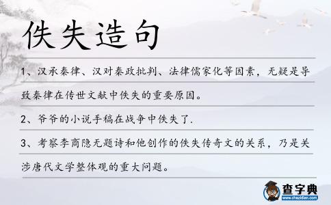 佚失造句