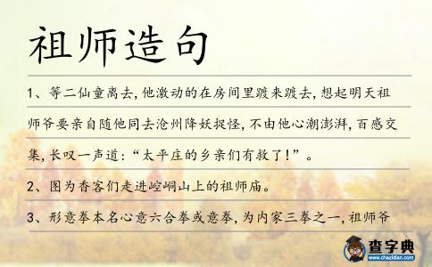 祖師造句
