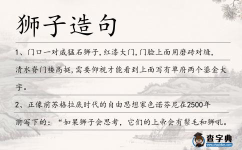 獅子造句