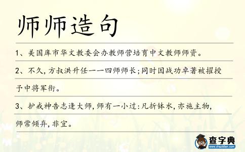 師師造句