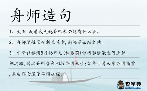 舟師造句