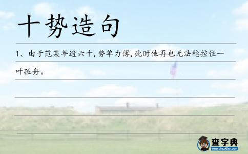 十勢造句