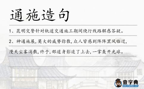 通施造句
