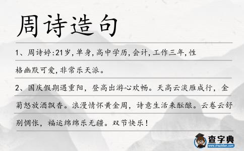 周詩(shī)造句